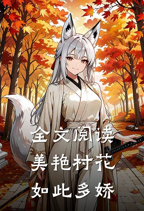 全文阅读美艳村花如此多娇