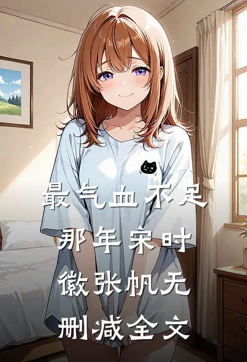 最气血不足那年宋时徽张帆无删减全文