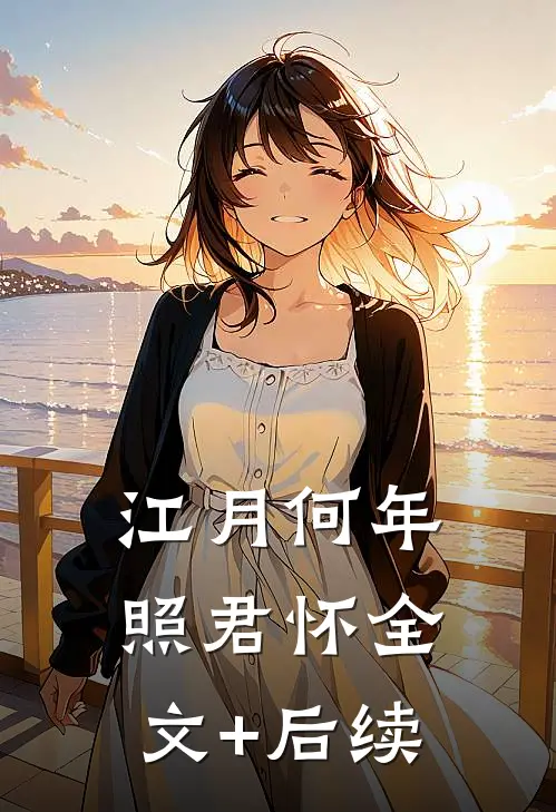江月何年照君怀全文+后续