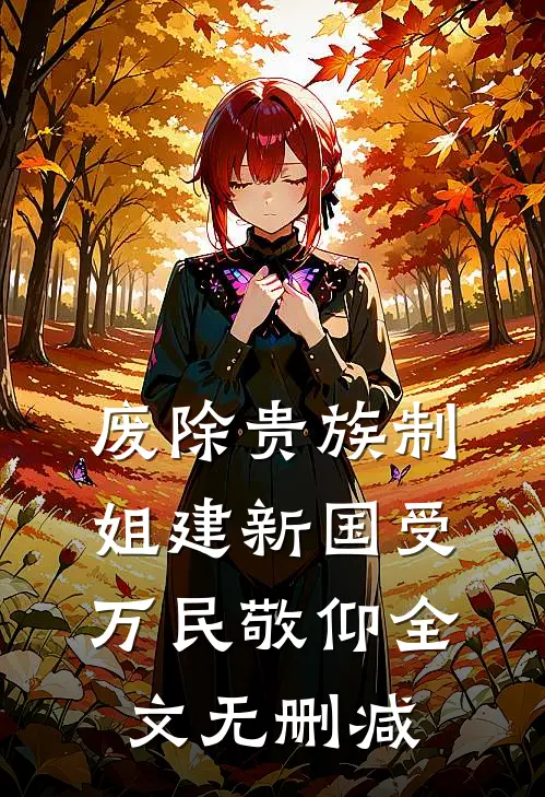 废除贵族制，姐建新国受万民敬仰全文无删减