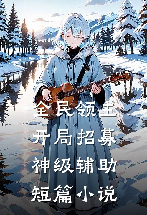 全民领主：开局招募神级辅助短篇小说
