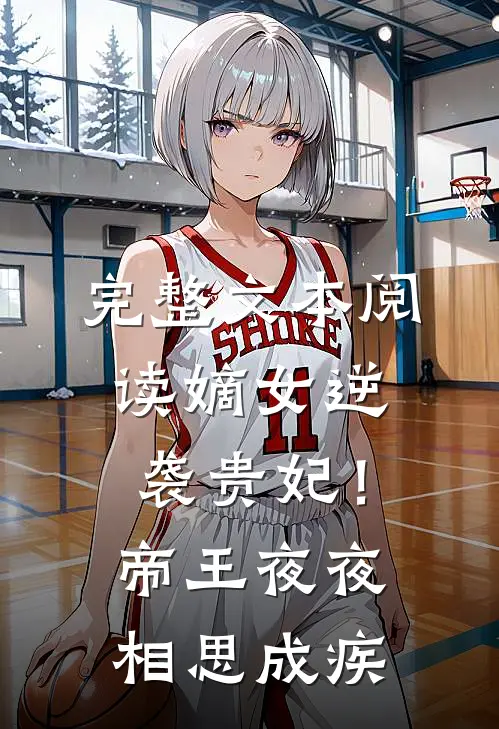完整文本阅读嫡女逆袭贵妃！帝王夜夜相思成疾