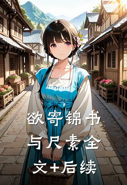 欲寄锦书与尺素全文+后续