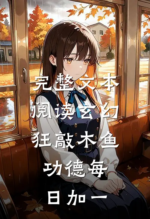 完整文本阅读玄幻：狂敲木鱼，功德每日加一
