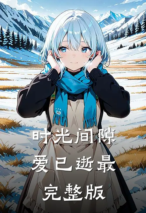 时光间隙爱已逝最完整版
