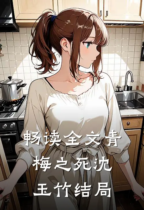 畅读全文青梅之死沈玉竹结局