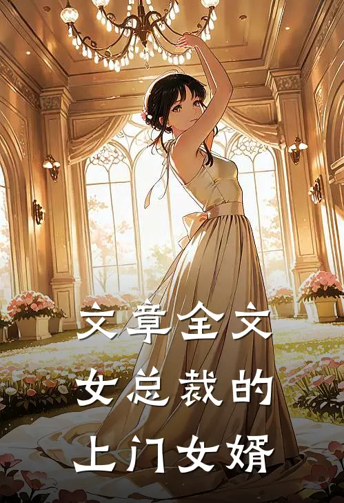 文章全文女总裁的上门女婿