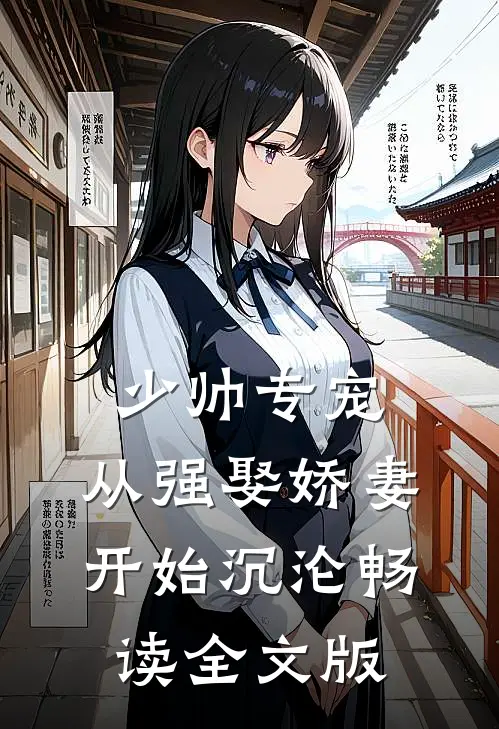 少帅专宠:从强娶娇妻开始沉沦畅读全文版