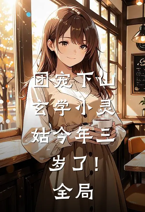 团宠下山：玄学小灵姑今年三岁了！全局