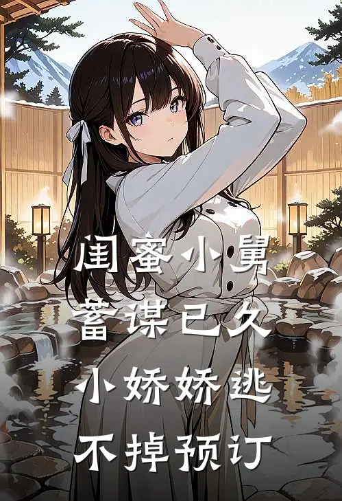 闺蜜小舅蓄谋已久，小娇娇逃不掉预订