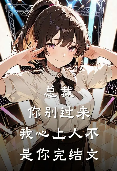 总裁，你别过来，我心上人不是你完结文
