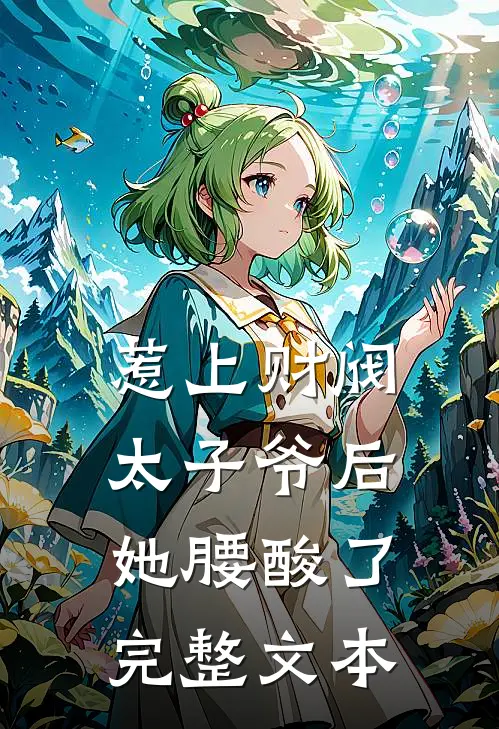 惹上财阀太子爷后，她腰酸了完整文本