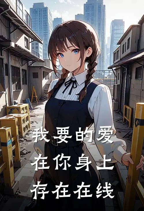 我要的爱在你身上存在在线