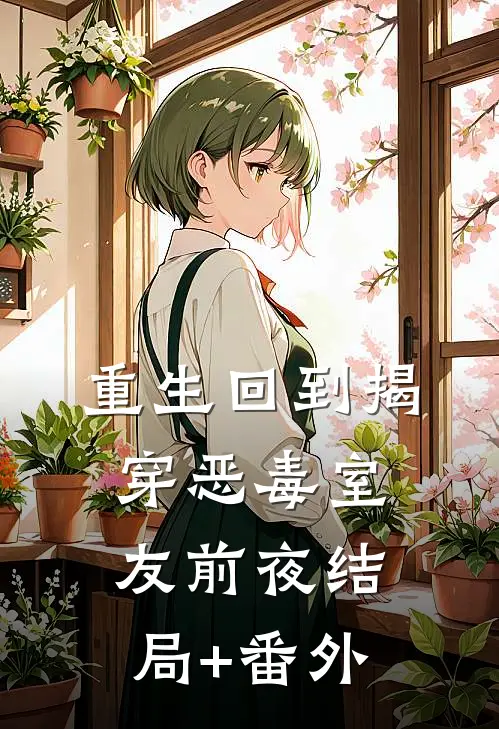 重生回到揭穿恶毒室友前夜结局+番外