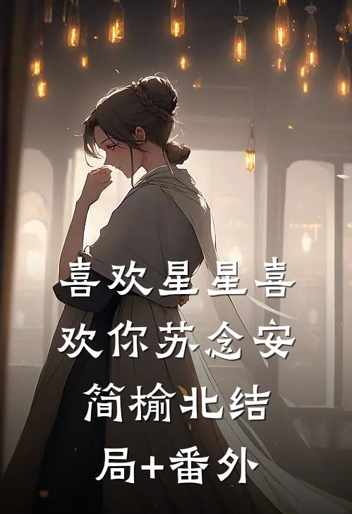 喜欢星星喜欢你苏念安简榆北结局+番外