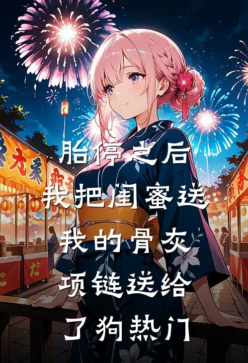 胎停之后，我把闺蜜送我的骨灰项链送给了狗热门