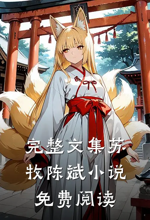 完整文集苏牧陈斌小说免费阅读