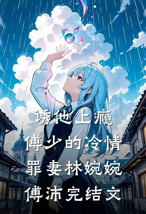 诱他上瘾：傅少的冷情罪妻林婉婉傅沛完结文