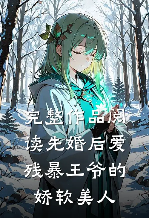 完整作品阅读先婚后爱：残暴王爷的娇软美人