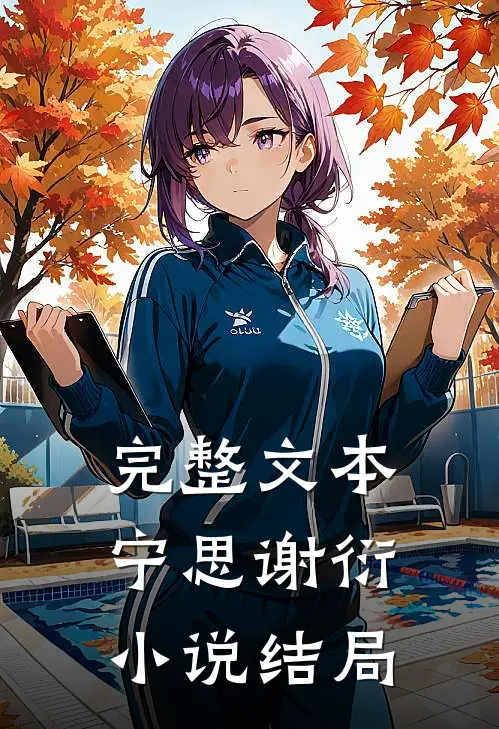 完整文本宁思谢衍小说结局