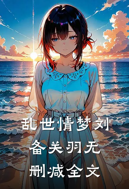 乱世情梦刘备关羽无删减全文