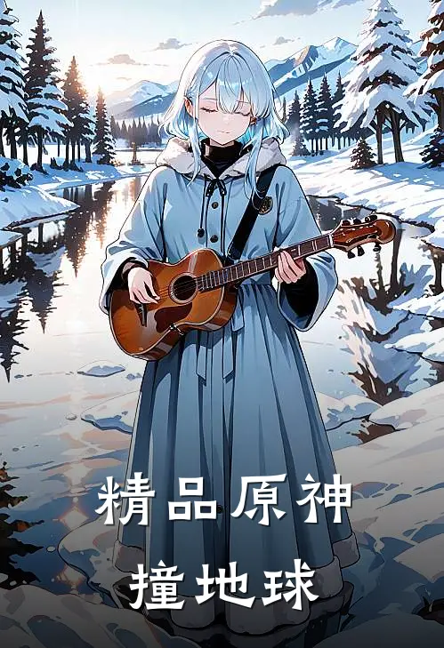 精品原神撞地球