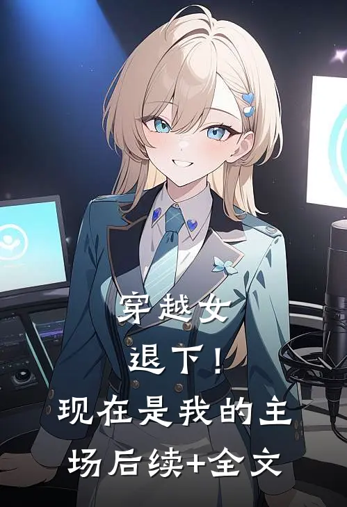 穿越女退下！现在是我的主场后续+全文