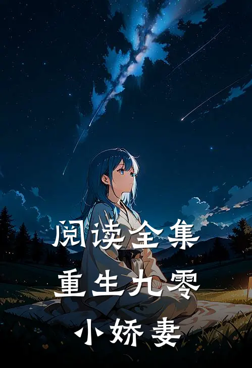 阅读全集重生九零小娇妻