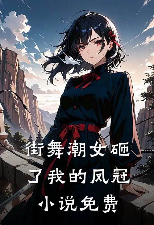 街舞潮女砸了我的凤冠小说免费
