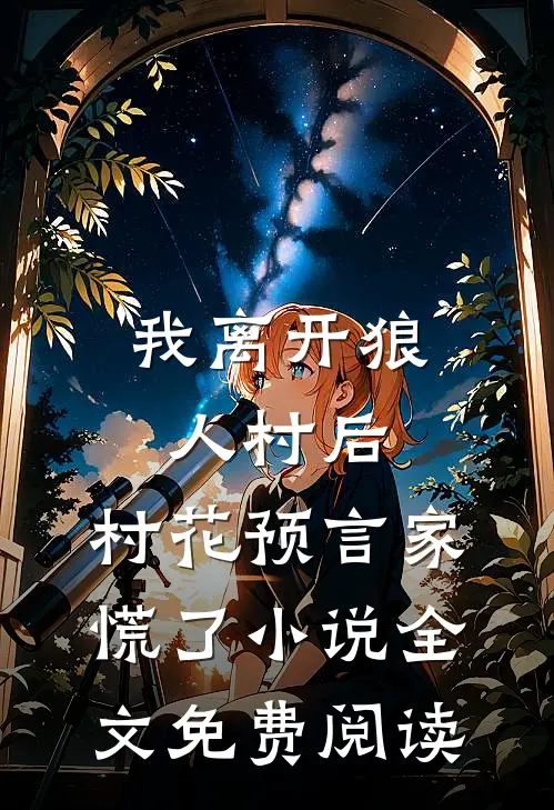 我离开狼人村后，村花预言家慌了小说全文免费阅读