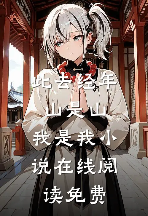此去经年，山是山，我是我小说在线阅读免费
