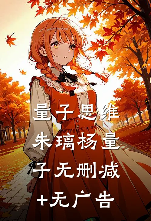 量子思维朱璃杨量子无删减+无广告