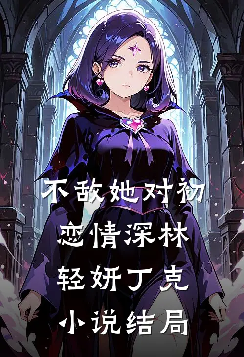 不敌她对初恋情深林轻妍丁克小说结局