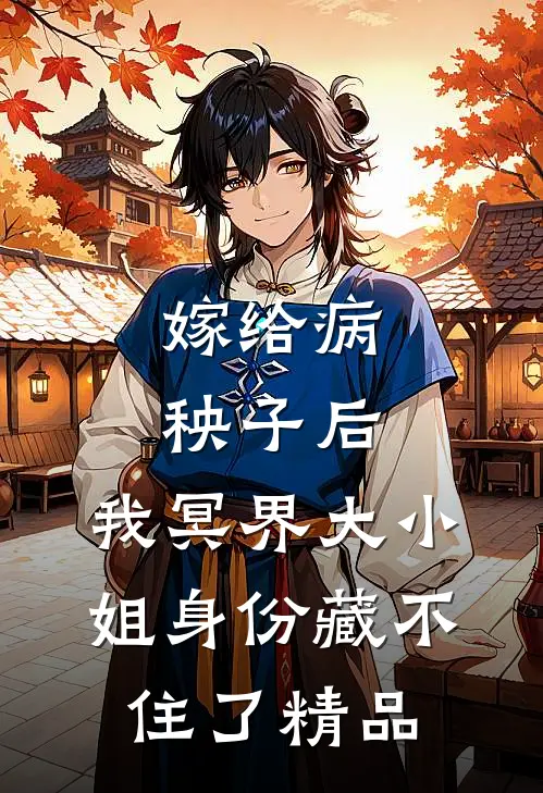 嫁给病秧子后，我冥界大小姐身份藏不住了精品