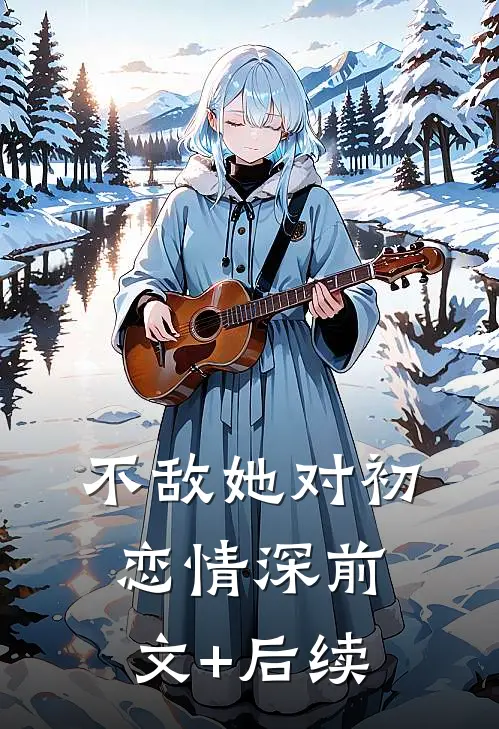 不敌她对初恋情深前文+后续