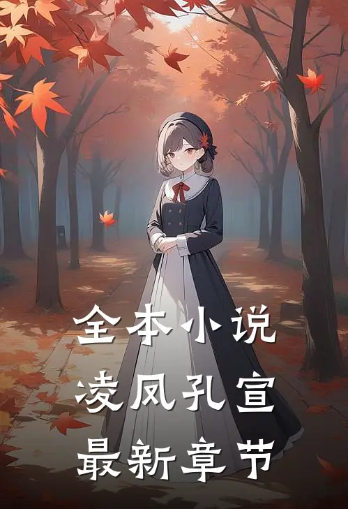 全本小说凌凤孔宣最新章节