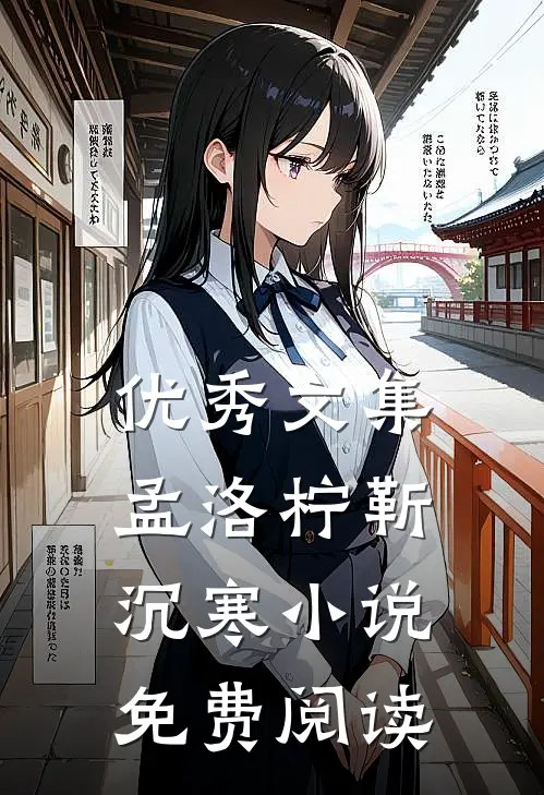 优秀文集孟洛柠靳沉寒小说免费阅读