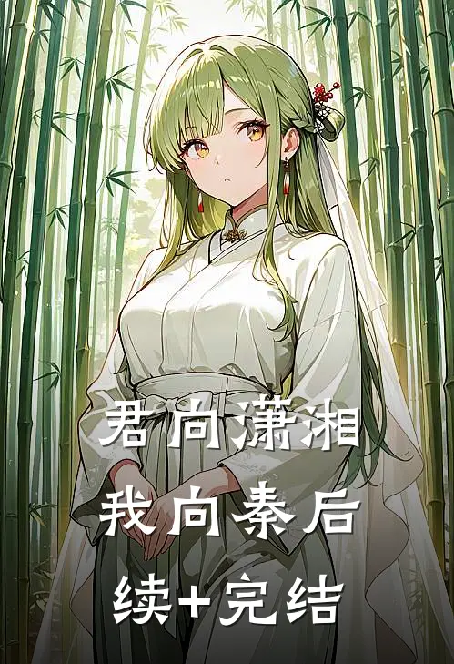 君向潇湘我向秦后续+完结