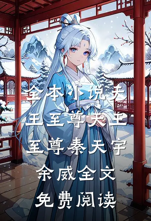 全本小说天王至尊天王至尊秦天宇余威全文免费阅读