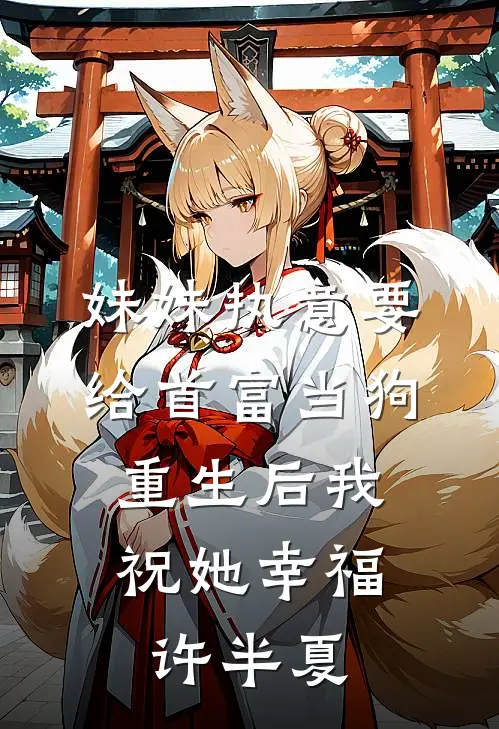妹妹执意要给首富当狗，重生后我祝她幸福许半夏