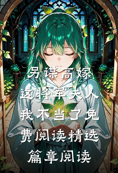 另谋高嫁:这将军夫人我不当了免费阅读精选篇章阅读