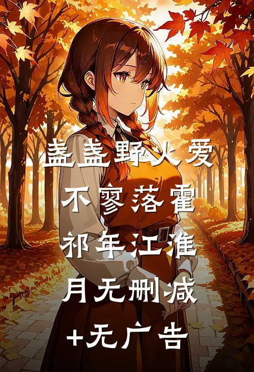 盏盏野火爱不寥落霍祁年江淮月无删减+无广告