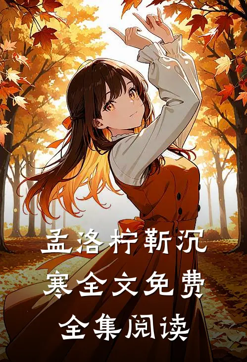 孟洛柠靳沉寒全文免费全集阅读