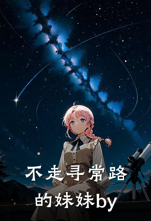 不走寻常路的妹妹by