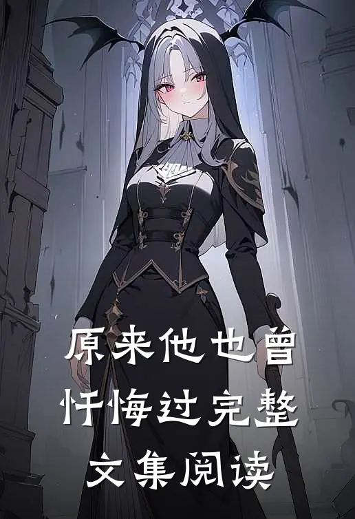 原来他也曾忏悔过完整文集阅读