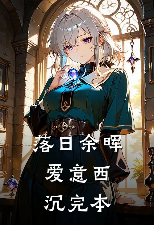 落日余晖，爱意西沉完本