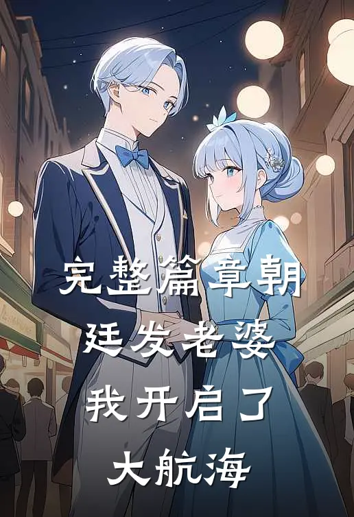 完整篇章朝廷发老婆，我开启了大航海