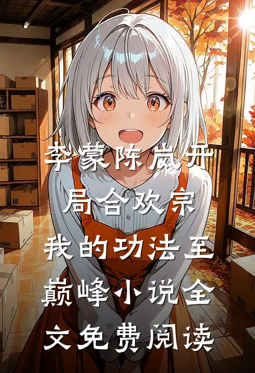 李蒙陈岚开局合欢宗，我的功法至巅峰小说全文免费阅读