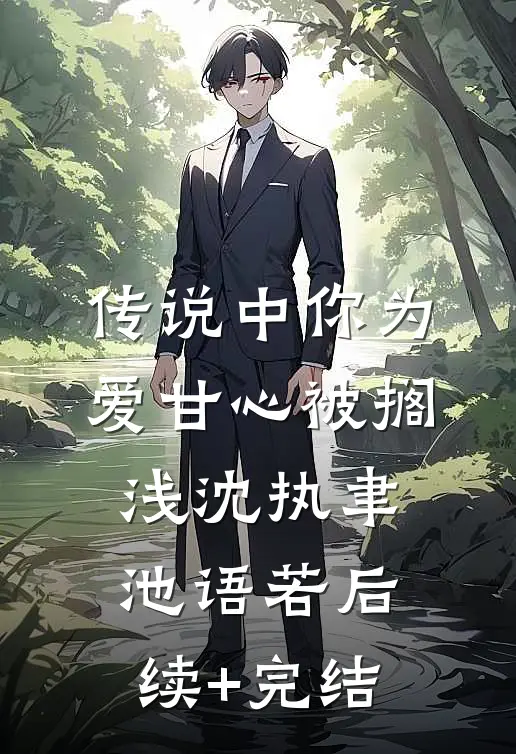 传说中你为爱甘心被搁浅沈执聿池语若后续+完结