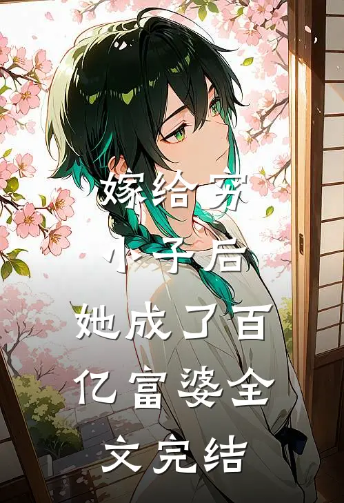 嫁给穷小子后，她成了百亿富婆全文完结